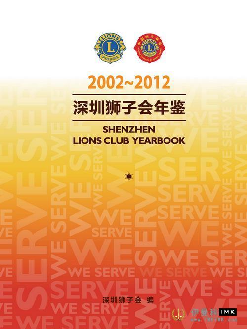 Notice on subscription of Yearbook of Shenzhen Lions Club (2002 ~ 2012) news 图1张